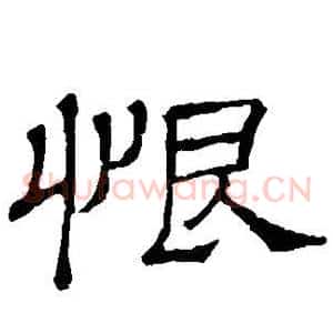 恨