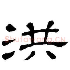 洪