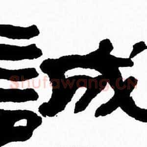 誠