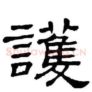 护