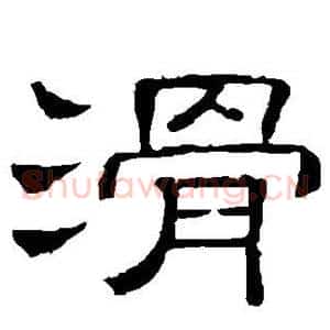 滑