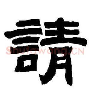 请