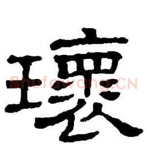 環