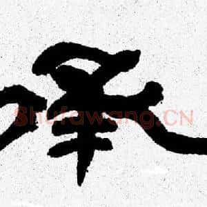 承