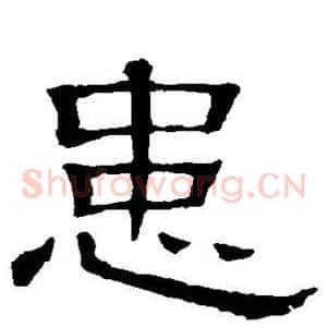 患