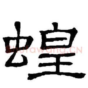 蝗