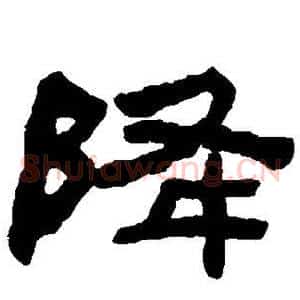 降