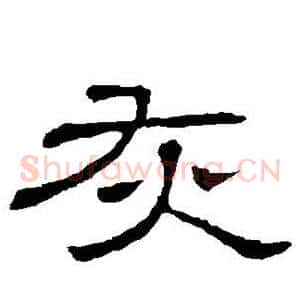 灰