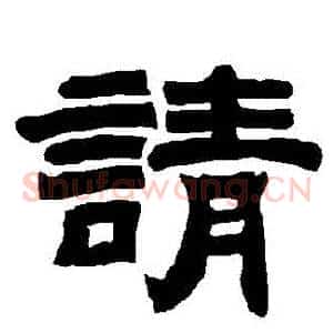請