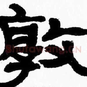 敦