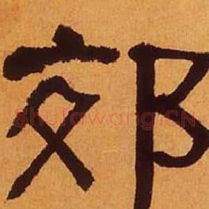 郊