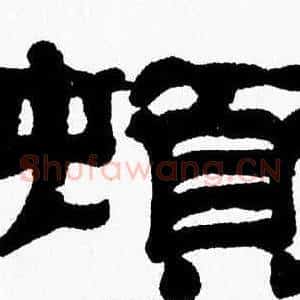 頓