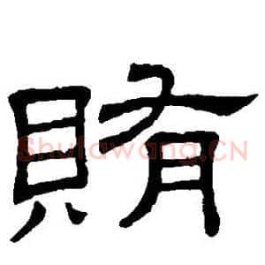 贿