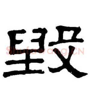 毀