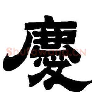 庆