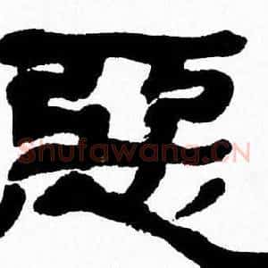 惡