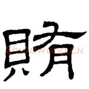 賄