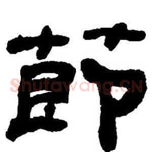 節