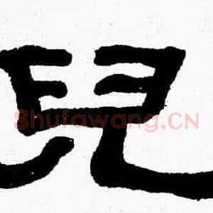 兒