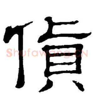 貨