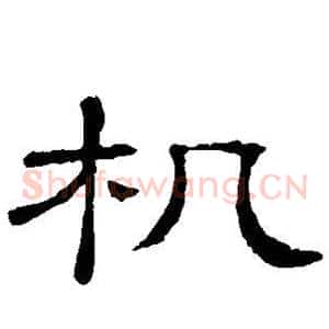 机