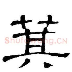 箕