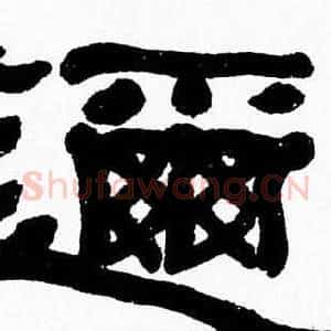 邇