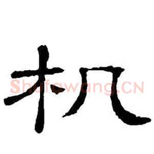 機