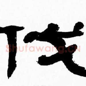 伐