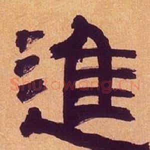 進