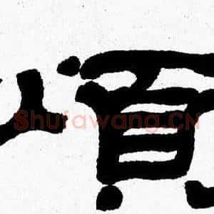 煩