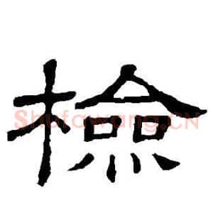 检