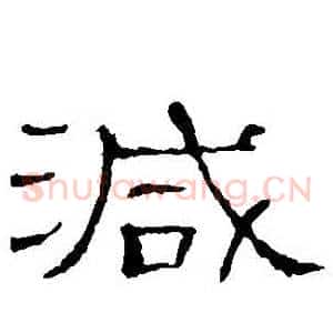 減
