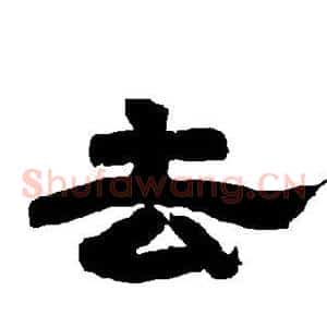 去