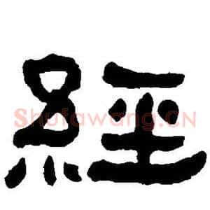 经