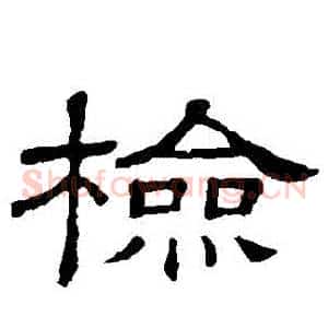 檢
