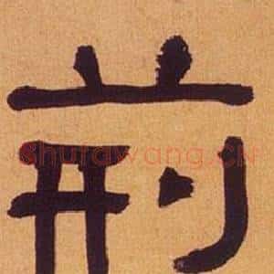 荆
