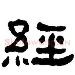 經