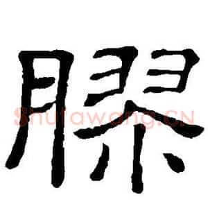 胶