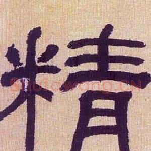 精