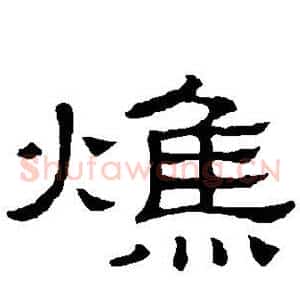 焦