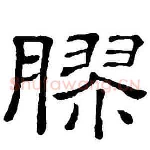 膠