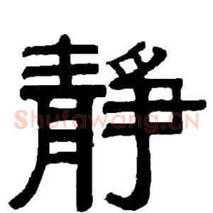 静