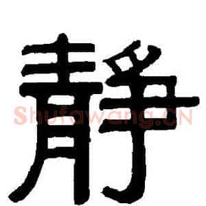 靜