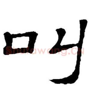 叫