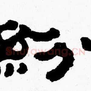 紛