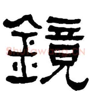 镜