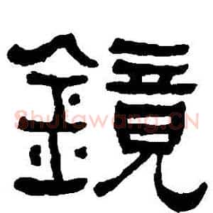 鏡