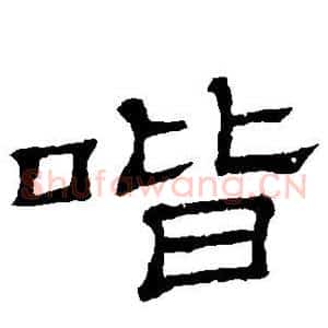 喈