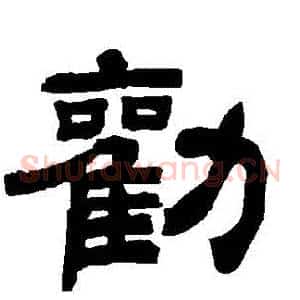 勸
